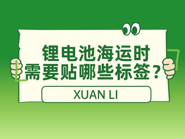 锂电池海运时需要贴哪些标签？