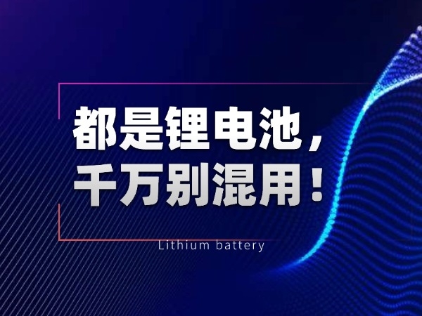 都是锂电池，万万别混用！