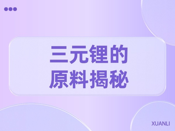 三元锂的质料揭秘