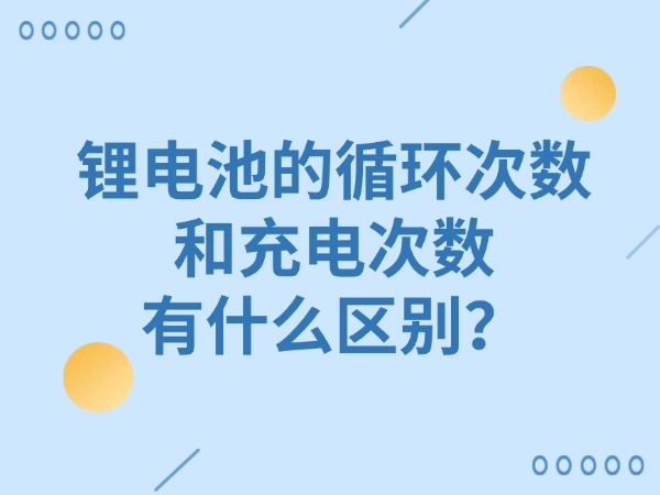 锂电池的轮回次数和充电次数有甚么区分？